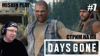 Давай сделаем большой БУМ Стрим на ПК Часть 7 Days Gone