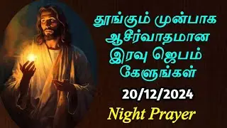 Night Prayer in Tamil இரவு ஜெபம் Midnight Prayer in Tamil Christian | Iravu Jebam in Tamil 21/12/24