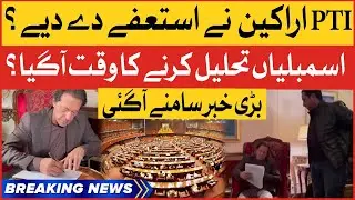 Imran Khan To Dissolve Assemblies | PTI Leaders Resignation | Breaking News
