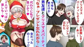 【漫画】親友とモテない俺が男2人でクリスマスパーティーを開催→クリスマス当日親友がプレゼントを忘れてきて「代わりに私でいいか？♡」俺「女だったの！？」実は…