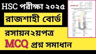 রাজশাহী বোর্ড ২০২৫ || রসায়ন ২য়পত্র mcq solution || hsc 2025 || Chemistry 2nd paper mcq solution 2025