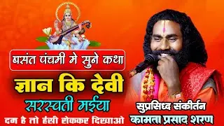 बसंत पंचमी मे सुने कथा - कामता प्रसाद संकीर्तन - दम है तो हंसी को रोककर दिखओ - Kamta Prasad 2026