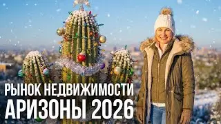 Рынок Недвижимости Аризоны 2026: Прогноз, Цены, Процентные Ставки