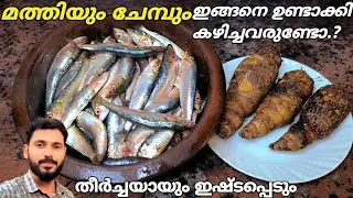 റിസ്ക് കൂടുമ്പോൾ ടേസ്റ്റ് കൂടും | Try making Fish and colocasia recipe like this |