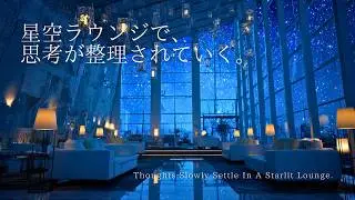 【1時間】夜に整う作業用ピアノ｜星空ラウンジで 思考が整理されていく。（毎日更新）  |  ピアノBGM｜勉強・読書・リラックス
