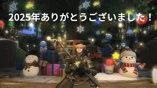 【FF14】2025年ラストフロントライン！みんな今年も一年ありがとうございました！