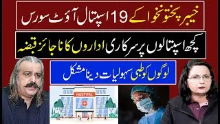 9 hospitals in KP illegally occupied! 19 hospitals outsourced| Inability to provide medical help