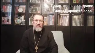 Тайна Царских Часов 