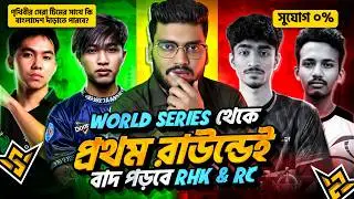 RHK কি পারবে ইতিহাস গড়তে ? নাকি বাংলাদেশের স্বপ্ন এখানেই শেষ🥺?কপালের জোরে WORLD SERIES এ গেছে RC ?