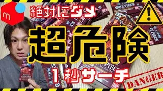 【ワンピースカード】頂上決戦！素人もできてしまう「サーチ」が危険すぎる！！バラパック購入は要注意！！/ワンピースカードゲーム頂上決戦、フリマサイト、転売ヤー、開封