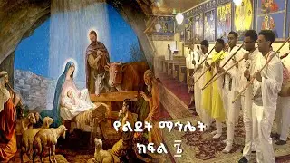 ልደት ወረብ ክፍል  ፮