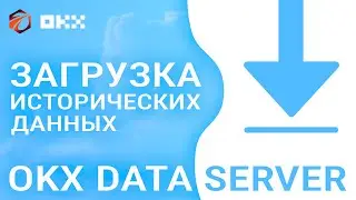 Удобное скачивание исторических данных с OKX Data Server для тестирования торговых роботов