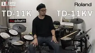 Roland [TD11K VS TD11KV] เลือกรุ่นไหนดี เชคราคาในรายละเอียดใต้คลิปได้เลย