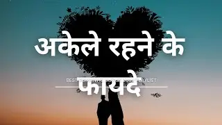 benefits of being single | aapki life ki problem solution