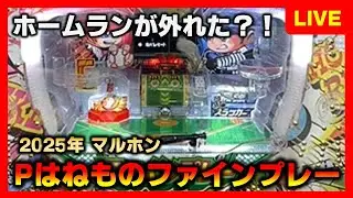 【羽根物】ファインプレーへリベンジでホームランが外れたンゴw