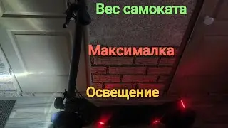Midway amix pro, вес самоката, максимальная скорость на холостом ходу и освещение!