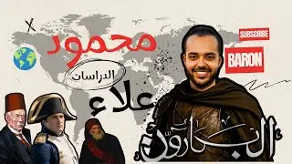 المراجعة النهائية تالته إعدادي تاريخ الجزء الأول