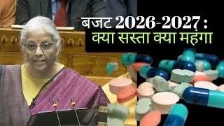 बजट में क्या सस्ता-क्या महंगा? मोबाइल, कैंसर की दवाएं और जूते हुए सस्ते | #Budget2026