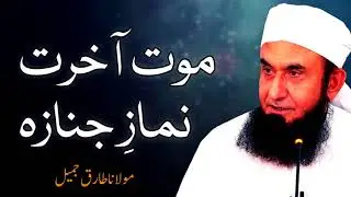 Moulana Tariq Jameel - Mout Akhrat Namaz E Janaza مولانا طارق جمیل, | New Bayaan | Islamic Teachings