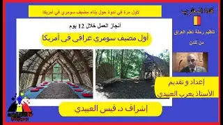 قصة أول مضيف سومري عراقي في أمريكا يقدمها يعرب العبيدي من فيلادلفيا بنسلفانية
