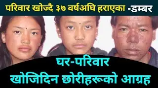 हेर्नैपर्ने कथा: घर-परिवार खोज्दै ३७ वर्षअघि हराएका डम्बर र उनका छोरीहरू ।। @EverestFaceTV