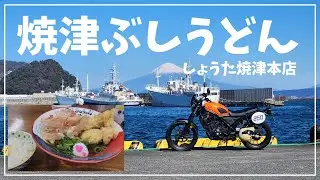 焼津市にある有名店で焼津ぶしうどんを食べてきた！