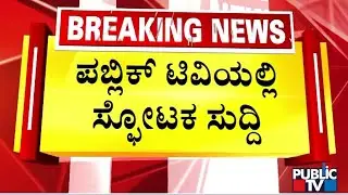 What Is The Reason For Chitradurga Bus Accident..? | Public TV