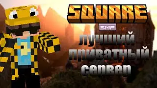БЕСПЛАТНЫЙ ВАНИЛЬНЫЙ СЕРВЕР МАЙНКРАФТ 1.21.1 | Square SMP