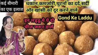 Gond Ke Laddu Banane Ki Aasan Recipe | Healthy Winter Sweet | Homemade Laddu