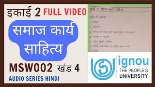 MSW002 समाज कार्य साहित्य IGNOU session | IGNOU lecture in Hindi | IGNOU study in hindi