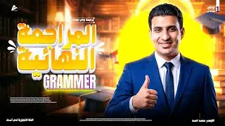 شرج جرامر اولى اعدادى كامل 👌 فى اقل من 12 دقيقة 🥳 مع القيصر محمد أحمد💪 👑