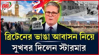ব্রিটেনের ভেঙে পড়া আবাসন ব্যবস্থা নিয়ে সুখবর! UK Housing News | BBTV