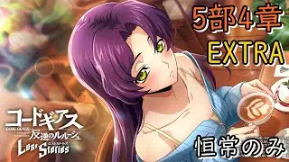 【ロススト】5部4章EXTRA 恒常のみ