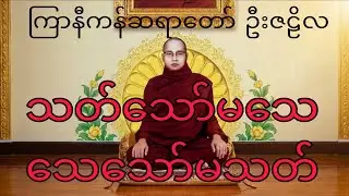 သတ်သော်မသေ သေသော်မသတ် ကြာနီကန်ဆရာတော် ဦးဇဠိလ