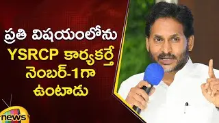 YS Jagan About YSRCP Party Members In YSRCP Meeting | YCP Vs TDP | AP Politics | Mango News