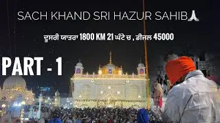 ਦੂਸਰੀ ਯਾਤਰਾ ਤਖਤ ਸੱਚ ਖੰਡ ਸ਼੍ਰੀ ਹਜੂਰ ਸਾਹਿਬ 🙏🏻 , 1600 km asi  21 house ch poora kita 🙏🏻 #hazursahib 