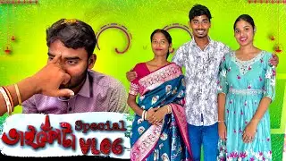 ভাইফোঁটা Special Vlog 2025 🥰 || 2-বছর পর আবার ফোঁটা নিলাম😊 || Krishnendu Lifestyle 
