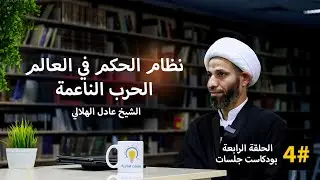 #بودكاست_جلسات |نقد نظرة الغرب لتمكين المرأة| نظام الحكم في العالم-الحرب الناعمة| الشيخ عادل الهلالي