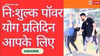 Live- Daily Power Vedic yoga free class. #free #live #yoga