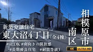 相模原市南区東大沼｜長期優良住宅｜開放感あるLDKと上質な住まい【新築戸建】
