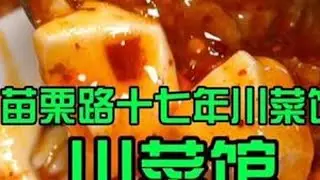 在武汉苗栗路，两个人吃巨好吃的川菜、这就很川渝 #周末搭子武汉美食#需要大声安利的烟火气美食#交出你的宝藏烟火小店 #寻味烟火气