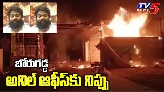 బోరుగడ్డ అనిల్ ఆఫీస్ కు నిప్పు  | YSRCP Leader Borugadda Anil Kumar | TV5 News Digital