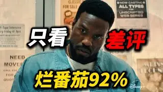 《奇迹侠》烂番茄92%！只看差评，都有哪些？