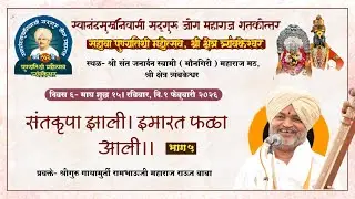 कीर्तन सेवा। श्रीगुरु राऊत बाबा । सद्गुरू जोग महाराज १०६ वा पुण्यतिथी महोत्सव,त्र्यंबकेश्वर