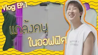 [Vlog] ป่วนออฟฟิศ Wabisabi | Aloneww Vlog Ep.1