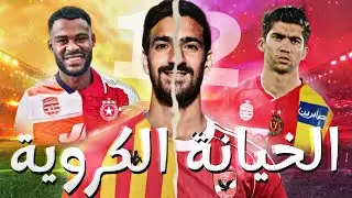 أشهر 12 لاعب انتقلوا لأندية منافسة لأنديتهم في كرة القدم التونسية 🇹🇳 صفقات صادمة للجماهير 💔