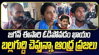 AP Political Survey on 2024 CM..? AP 2024 Election Public Talk || Jagan | Pawan Kalyan | CBN