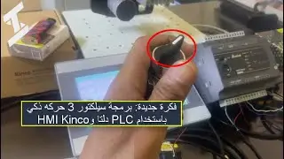  سيلكتور 3 حركات ذكية | PLC دلتا + HMI Kinco