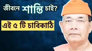 জীবনে শান্তি চাই? এই ৫টা জিনিস করলেই হবে। এই জগত কি শুধুই স্বপ্ন? চিন্তা শুদ্ধির উপায়
