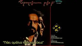 Πάει ομάλια πάει και τίκια - Χρήστος Παπαδόπουλος || Paei omalia paei  tikia - Christos Papadopoulos